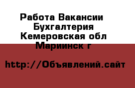 Работа Вакансии - Бухгалтерия. Кемеровская обл.,Мариинск г.